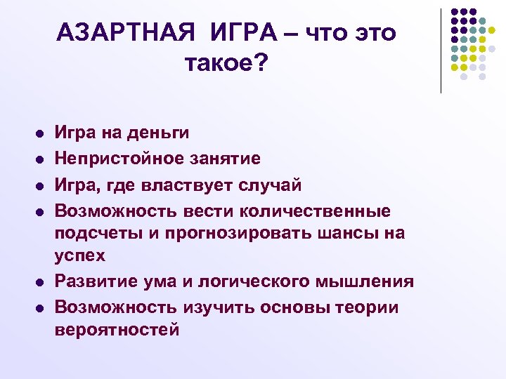 АЗАРТНАЯ ИГРА – что это такое? l l l Игра на деньги Непристойное занятие