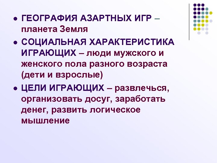l l l ГЕОГРАФИЯ АЗАРТНЫХ ИГР – планета Земля СОЦИАЛЬНАЯ ХАРАКТЕРИСТИКА ИГРАЮЩИХ – люди