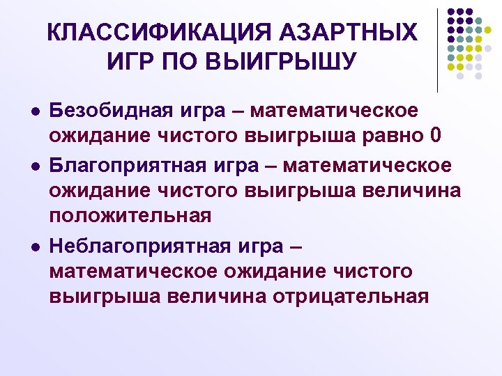 КЛАССИФИКАЦИЯ АЗАРТНЫХ ИГР ПО ВЫИГРЫШУ l l l Безобидная игра – математическое ожидание чистого