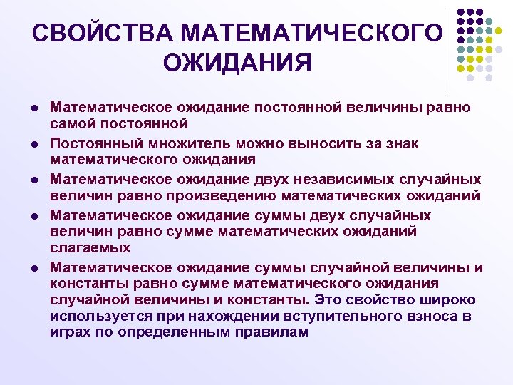 СВОЙСТВА МАТЕМАТИЧЕСКОГО ОЖИДАНИЯ l l l Математическое ожидание постоянной величины равно самой постоянной Постоянный