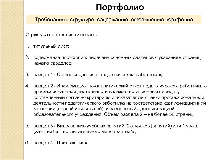 Портфолио Требования к структуре, содержанию, оформлению портфолио Структура портфолио включает: 1. титульный лист; 2.