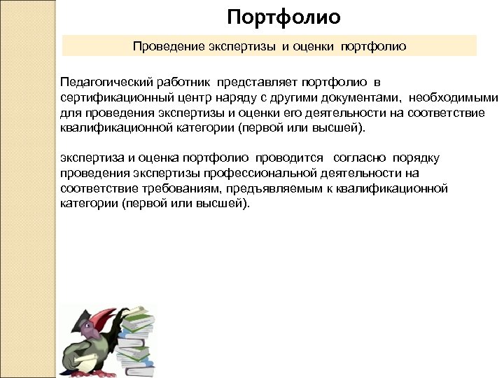 Портфолио Проведение экспертизы и оценки портфолио Педагогический работник представляет портфолио в сертификационный центр наряду