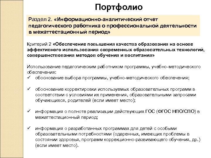 Портфолио Раздел 2. «Информационно-аналитический отчет педагогического работника о профессиональной деятельности в межаттестационный период» Критерий