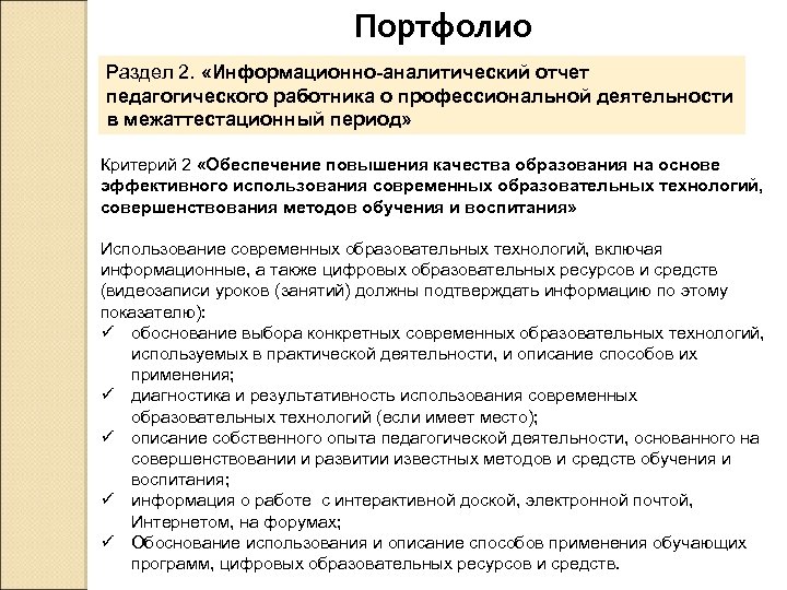 Портфолио Раздел 2. «Информационно-аналитический отчет педагогического работника о профессиональной деятельности в межаттестационный период» Критерий