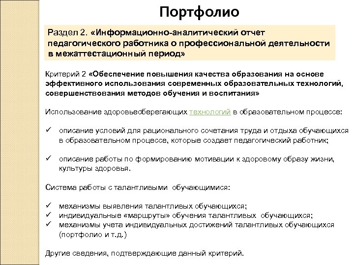 Портфолио Раздел 2. «Информационно-аналитический отчет педагогического работника о профессиональной деятельности в межаттестационный период» Критерий