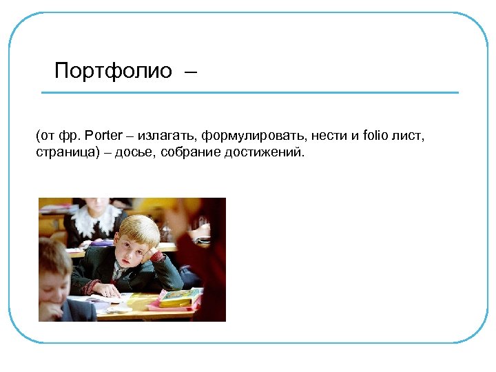 Портфолио – (от фр. Porter – излагать, формулировать, нести и folio лист, страница) –