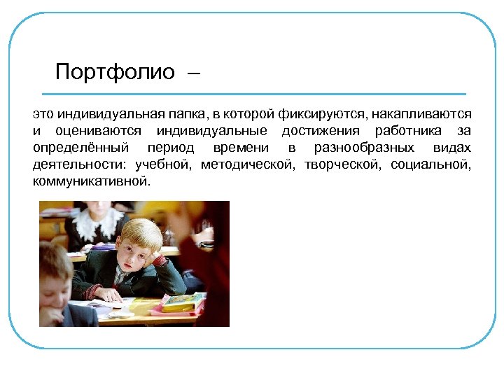 Портфолио – это индивидуальная папка, в которой фиксируются, накапливаются и оцениваются индивидуальные достижения работника