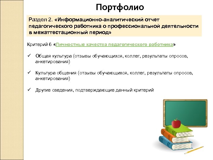 Портфолио Раздел 2. «Информационно-аналитический отчет педагогического работника о профессиональной деятельности в межаттестационный период» Критерий