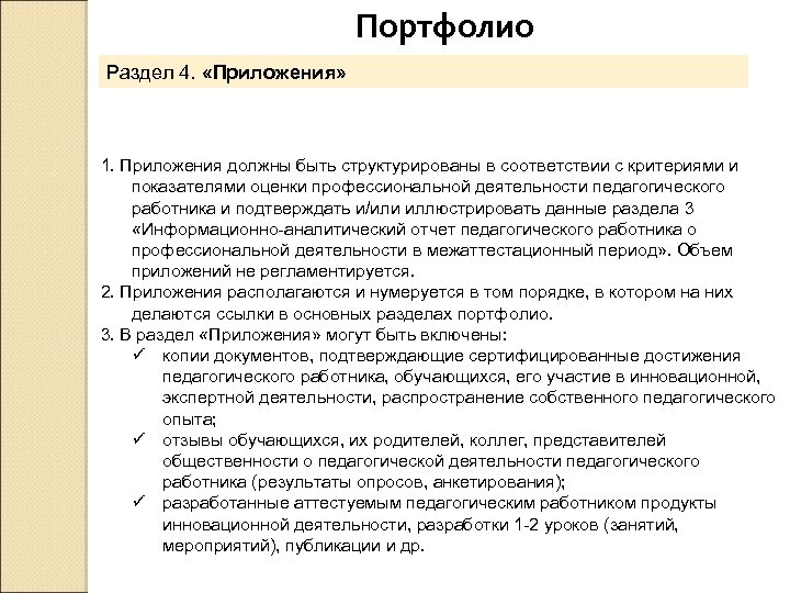 Портфолио Раздел 4. «Приложения» 1. Приложения должны быть структурированы в соответствии с критериями и