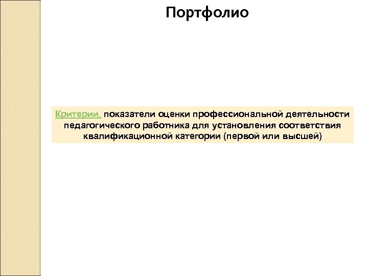 Портфолио Критерии, показатели оценки профессиональной деятельности педагогического работника для установления соответствия квалификационной категории (первой