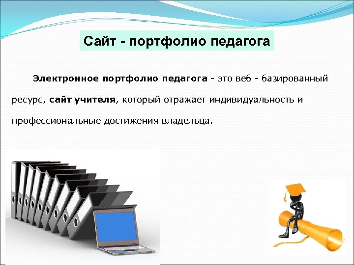 Электронное портфолио учителя презентация