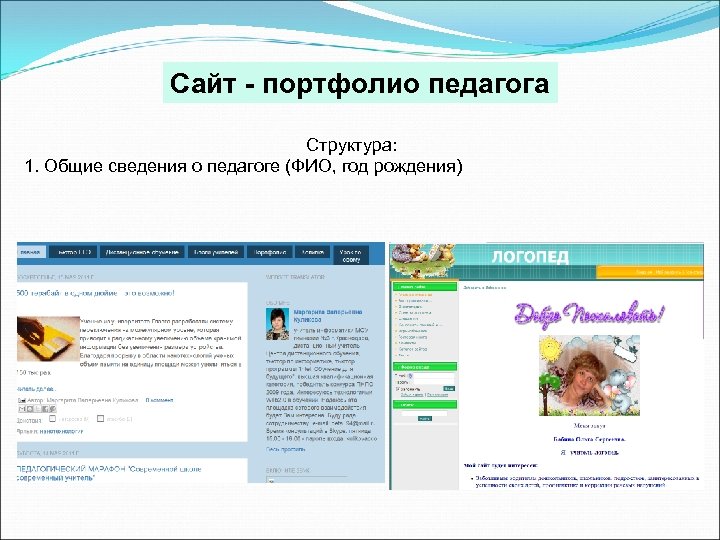 Сайт - портфолио педагога Структура: 1. Общие сведения о педагоге (ФИО, год рождения) 