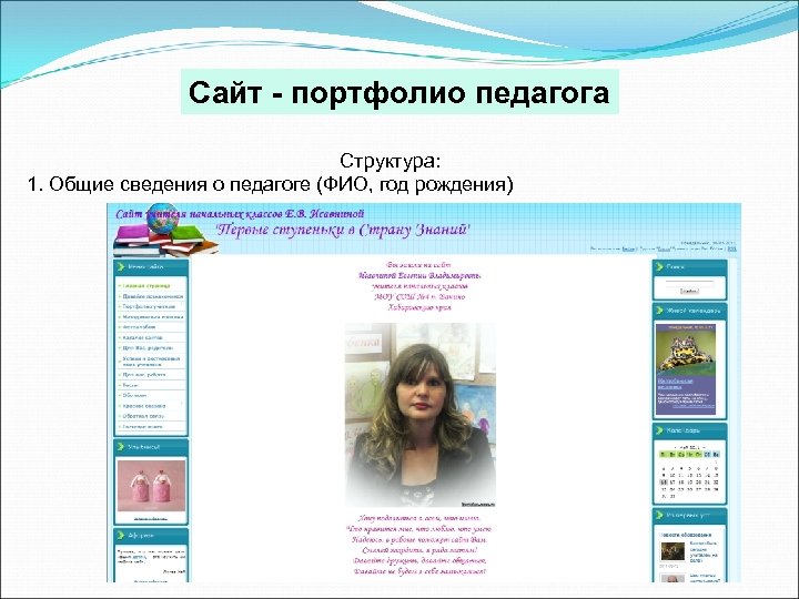 Сайт - портфолио педагога Структура: 1. Общие сведения о педагоге (ФИО, год рождения) 