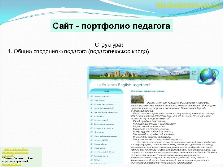 http: //teachersvet. ucoz. ru/ Сайт - портфолио педагога Структура: 1. Общие сведения о педагоге