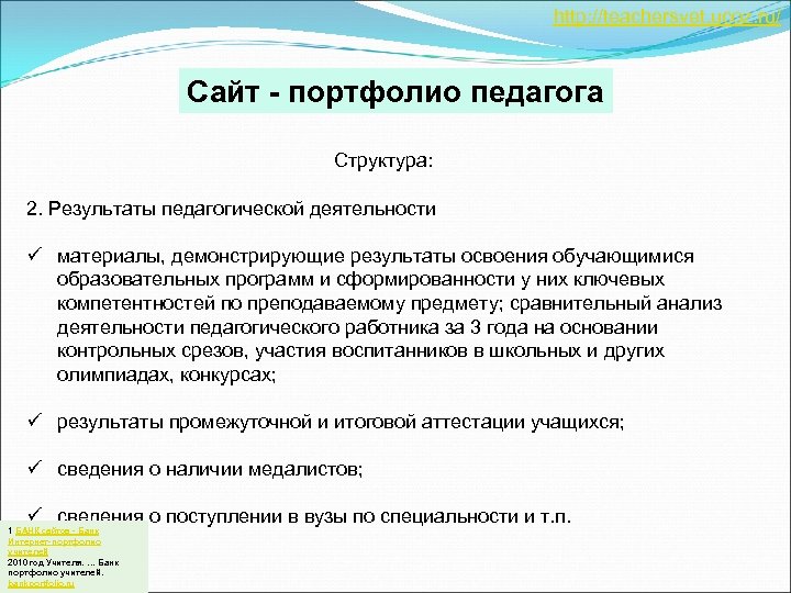 http: //teachersvet. ucoz. ru/ Сайт - портфолио педагога Структура: 2. Результаты педагогической деятельности ü