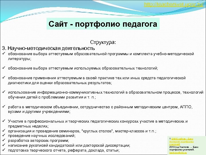 http: //teachersvet. ucoz. ru/ Сайт - портфолио педагога Структура: 3. Научно-методическая деятельность ü обоснование