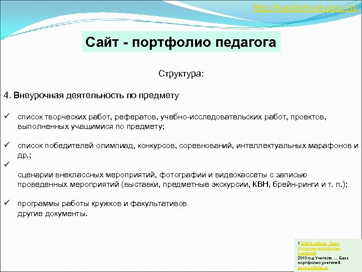 http: //teachersvet. ucoz. ru/ Сайт - портфолио педагога Структура: 4. Внеурочная деятельность по предмету