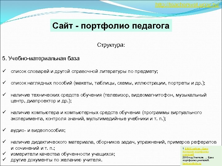 http: //teachersvet. ucoz. ru/ Сайт - портфолио педагога Структура: 5. Учебно-материальная база ü список