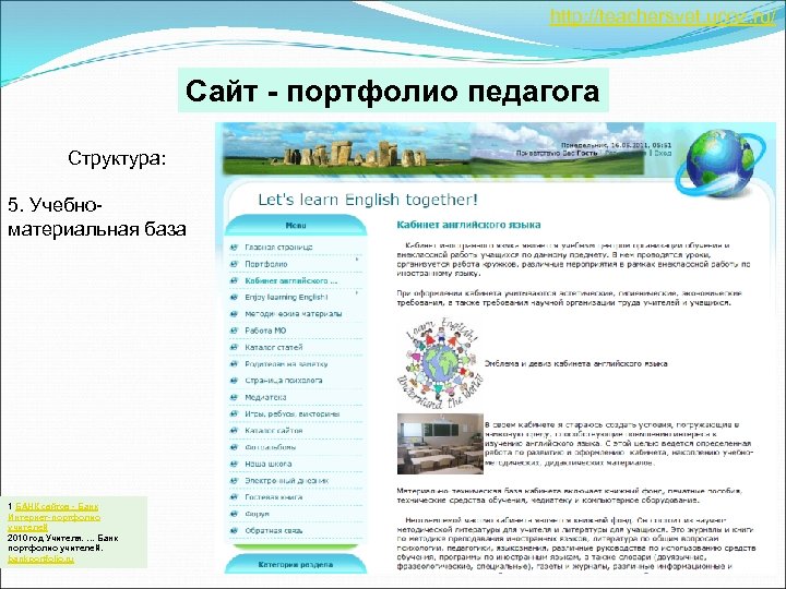 http: //teachersvet. ucoz. ru/ Сайт - портфолио педагога Структура: 5. Учебноматериальная база 1 БАНК