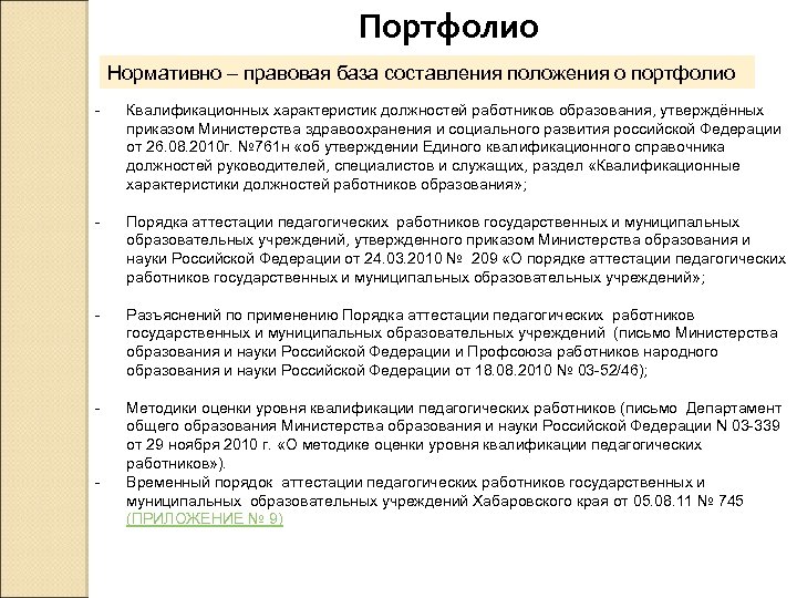 Портфолио Нормативно – правовая база составления положения о портфолио - Квалификационных характеристик должностей работников