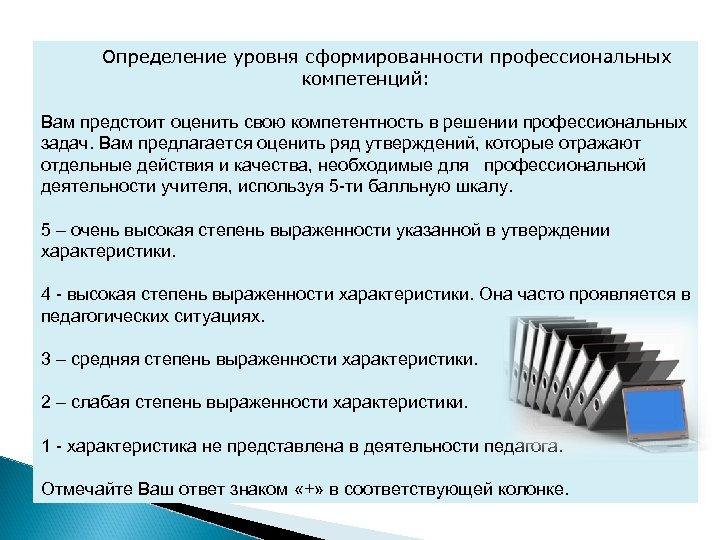 Определение уровня сформированности профессиональных компетенций: Вам предстоит оценить свою компетентность в решении профессиональных задач.