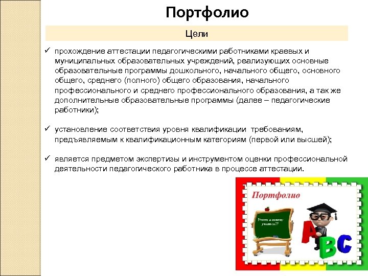 Портфолио Цели ü прохождение аттестации педагогическими работниками краевых и муниципальных образовательных учреждений, реализующих основные