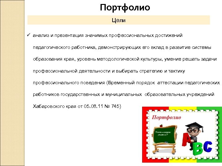 Портфолио Цели ü анализ и презентация значимых профессиональных достижений педагогического работника, демонстрирующих его вклад