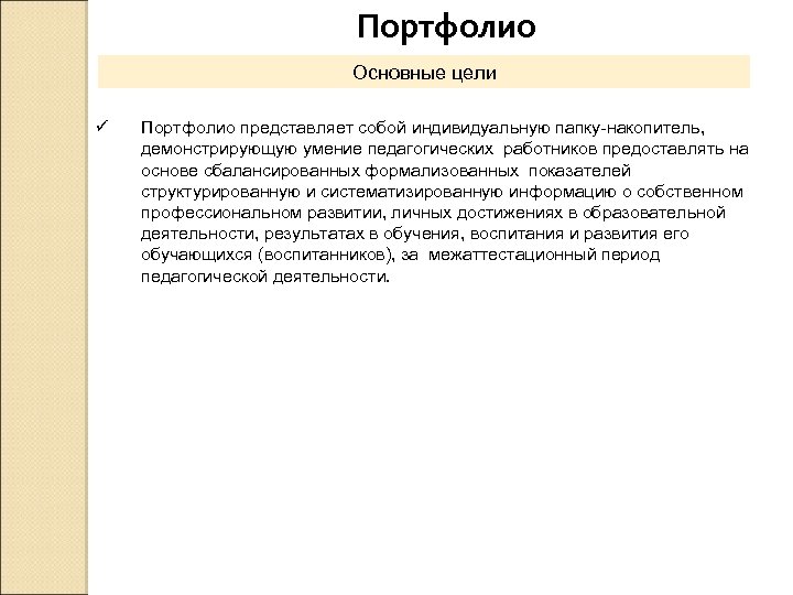 Портфолио Основные цели ü Портфолио представляет собой индивидуальную папку-накопитель, демонстрирующую умение педагогических работников предоставлять