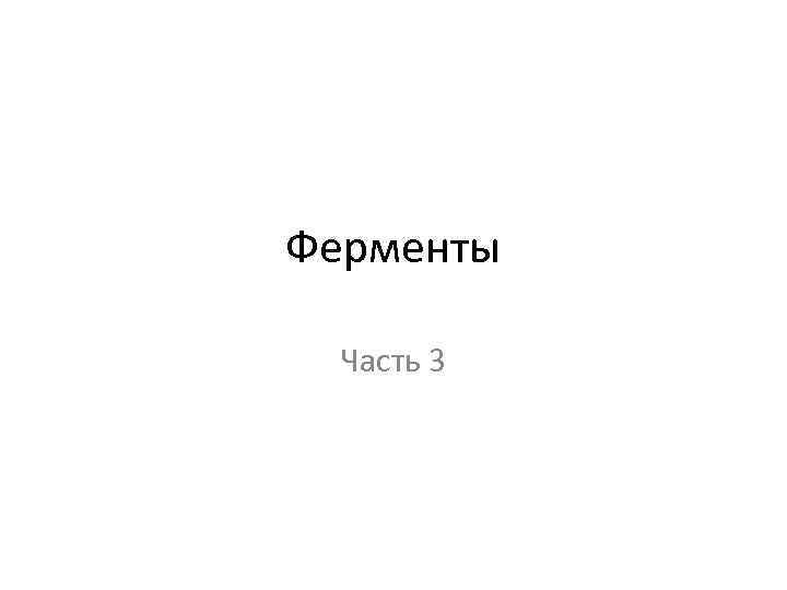Ферменты Часть 3 