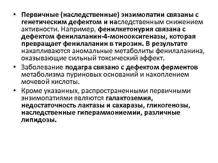  • Первичные (наследственные) энзимопатии связаны с генетическим дефектом и наследственным снижением активности. Например,