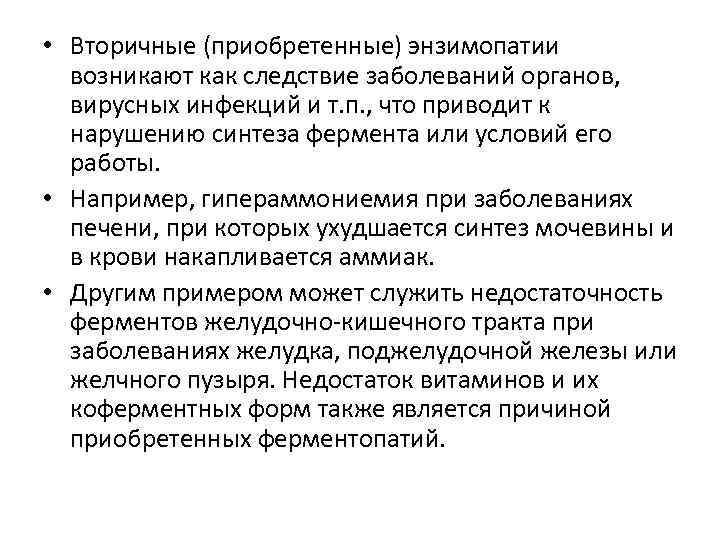  • Вторичные (приобретенные) энзимопатии возникают как следствие заболеваний органов, вирусных инфекций и т.