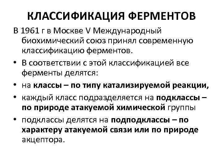 КЛАССИФИКАЦИЯ ФЕРМЕНТОВ В 1961 г в Москве V Международный биохимический союз принял современную классификацию