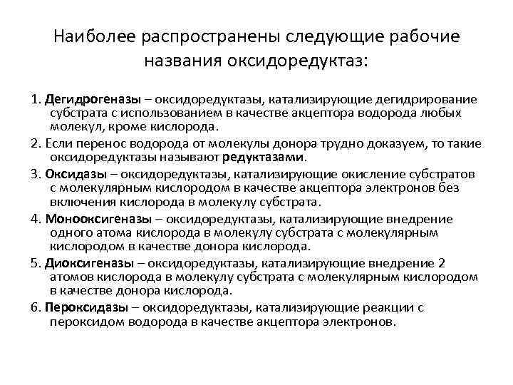 Наиболее распространены следующие рабочие названия оксидоредуктаз: 1. Дегидрогеназы – оксидоредуктазы, катализирующие дегидрирование субстрата с