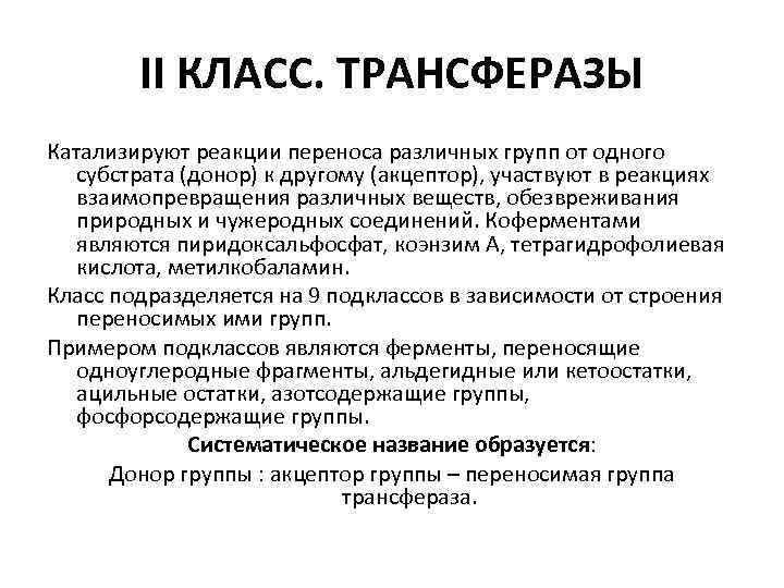 II КЛАСС. ТРАНСФЕРАЗЫ Катализируют реакции переноса различных групп от одного субстрата (донор) к другому