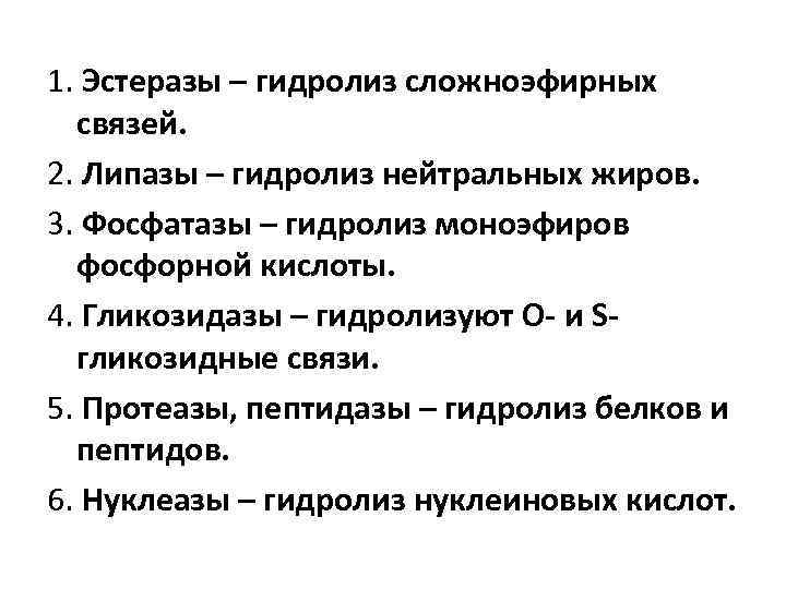 1. Эстеразы – гидролиз сложноэфирных связей. 2. Липазы – гидролиз нейтральных жиров. 3. Фосфатазы