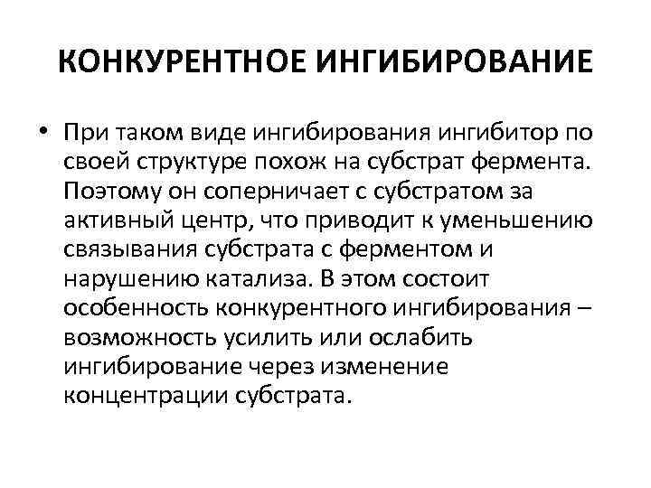 КОНКУРЕНТНОЕ ИНГИБИРОВАНИЕ • При таком виде ингибирования ингибитор по своей структуре похож на субстрат