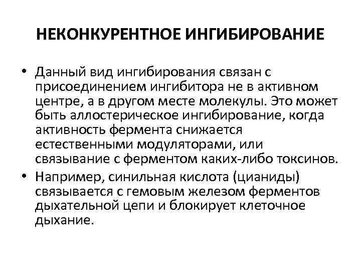 НЕКОНКУРЕНТНОЕ ИНГИБИРОВАНИЕ • Данный вид ингибирования связан с присоединением ингибитора не в активном центре,
