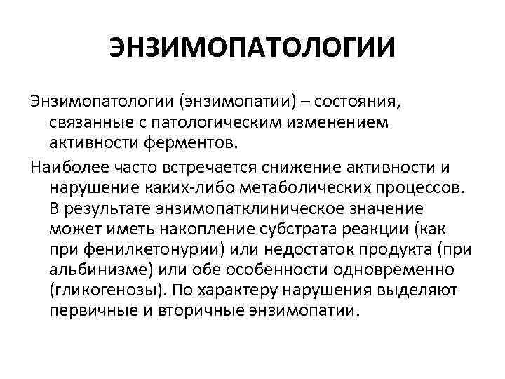 Энзимопатии. Энзимопатология биохимия. Первичные энзимопатии. Первичные и вторичные энзимопатии. Понятие об энзимопатиях.