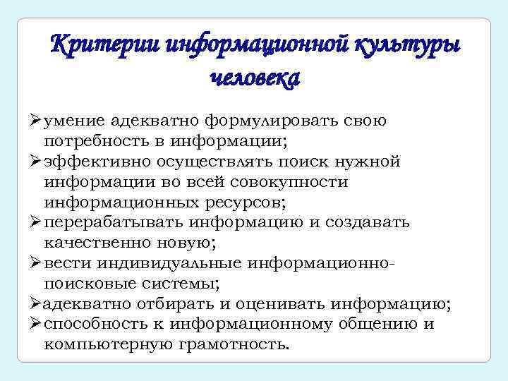 Критерии информационной культуры человека Ø умение адекватно формулировать свою потребность в информации; Ø эффективно