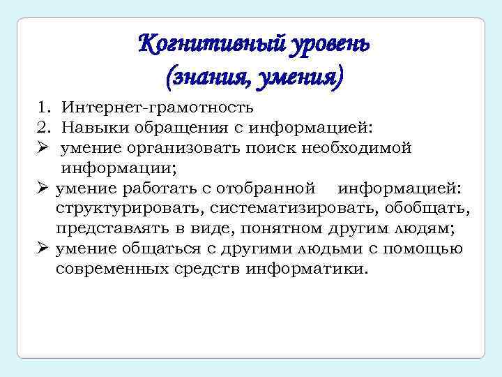 Когнитивный уровень (знания, умения) 1. Интернет-грамотность 2. Навыки обращения с информацией: Ø умение организовать