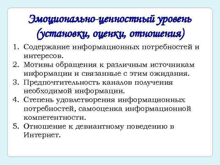 Эмоционально-ценностный уровень (установки, оценки, отношения) 1. Содержание информационных потребностей и интересов. 2. Мотивы обращения