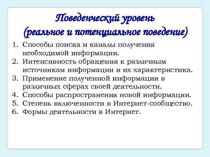 Поведенческий уровень (реальное и потенциальное поведение) 1. Способы поиска и каналы получения необходимой информации.