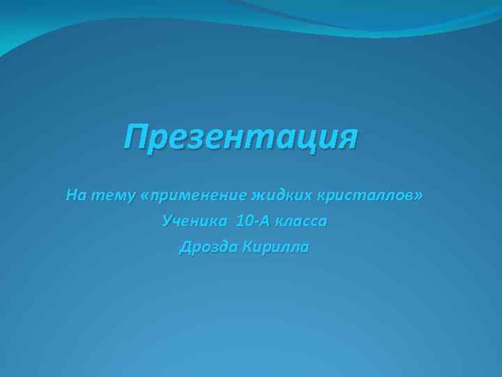 Презентация На тему «применение жидких кристаллов» Ученика 10 -А класса Дрозда Кирилла 