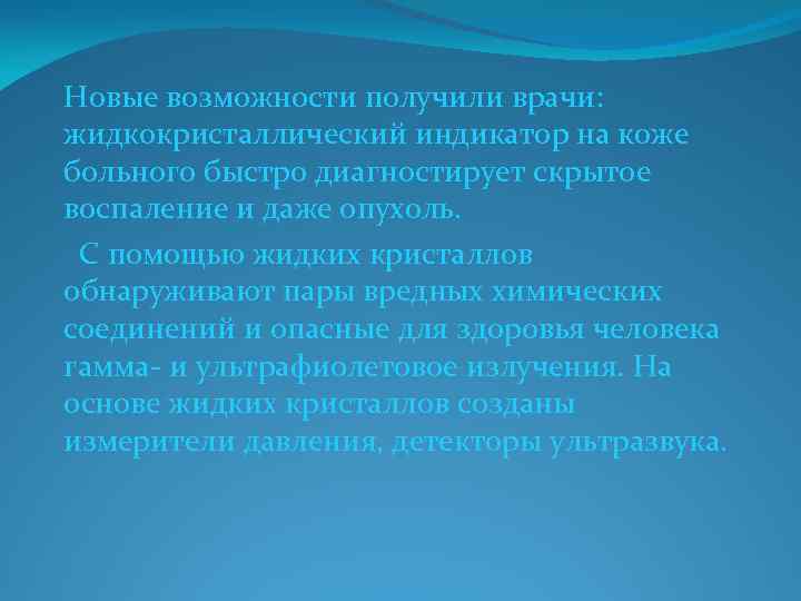 Новые возможности получили врачи: жидкокристаллический индикатор на коже больного быстро диагностирует скрытое воспаление и