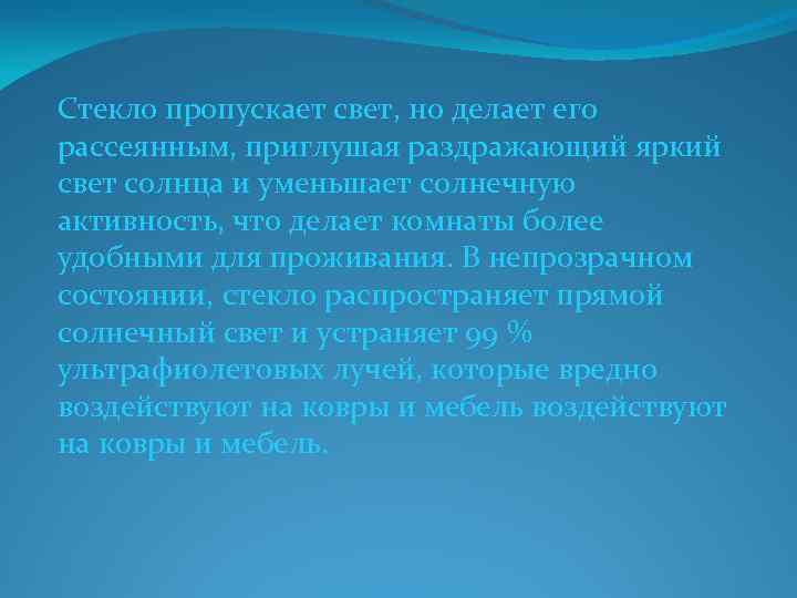Стекло пропускает свет, но делает его рассеянным, приглушая раздражающий яркий свет солнца и уменьшает