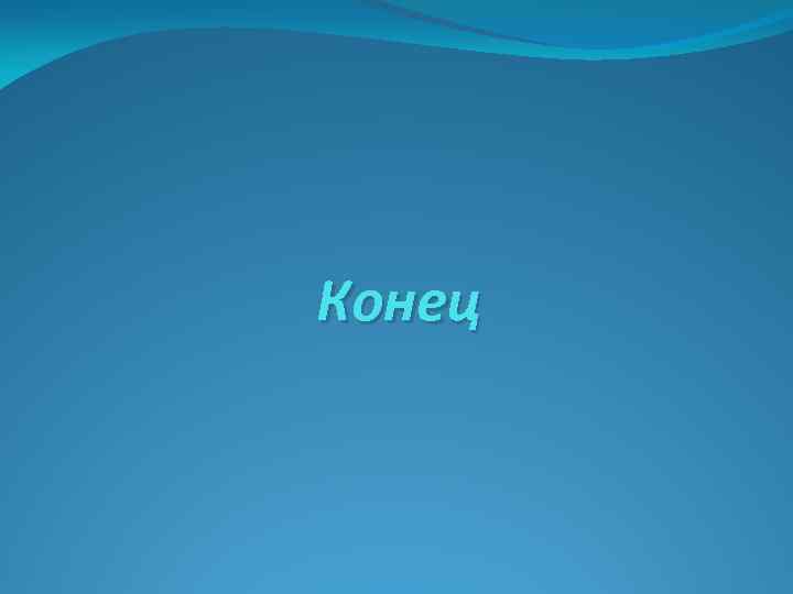Конец 