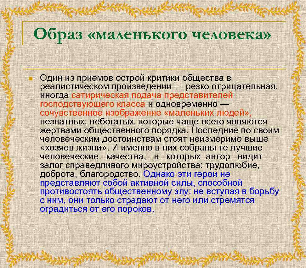 Образ «маленького человека» n Один из приемов острой критики общества в реалистическом произведении —