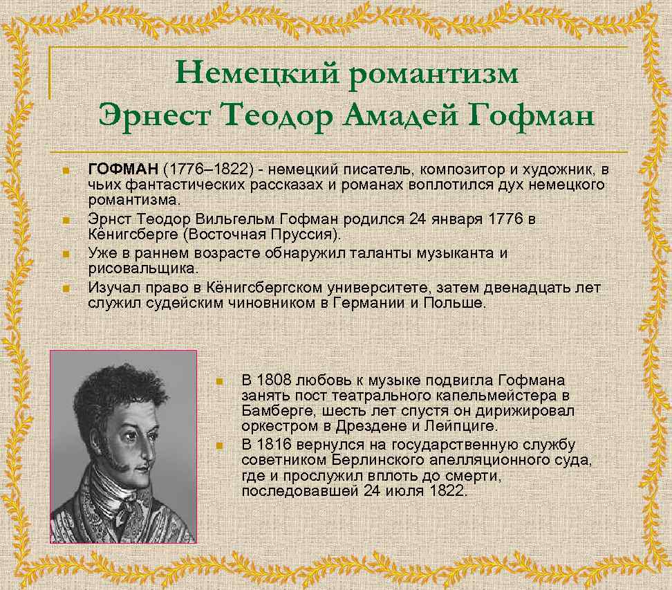Немецкий романтизм Эрнест Теодор Амадей Гофман n n ГОФМАН (1776– 1822) немецкий писатель, композитор