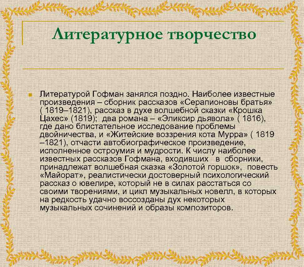 Произведение исполненное. Литературное творчество. Творчество Гофмана. Гофман творчество кратко. Зарубежная литература Гофман.