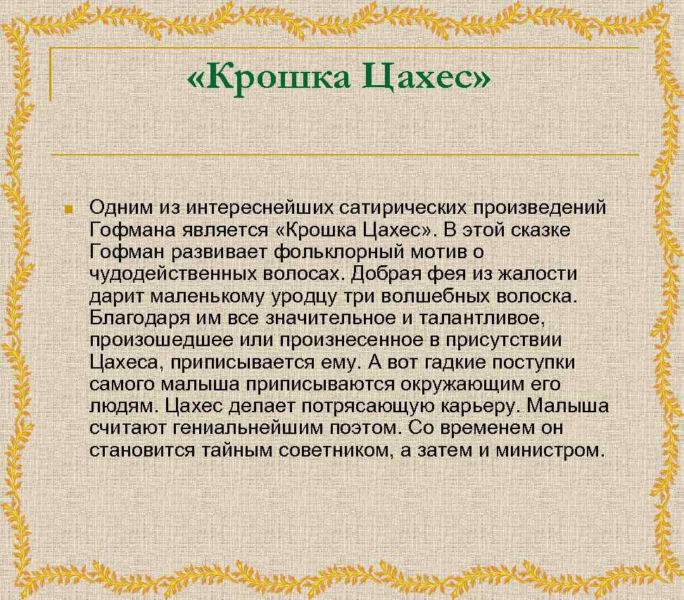  «Крошка Цахес» n Одним из интереснейших сатирических произведений Гофмана является «Крошка Цахес» .